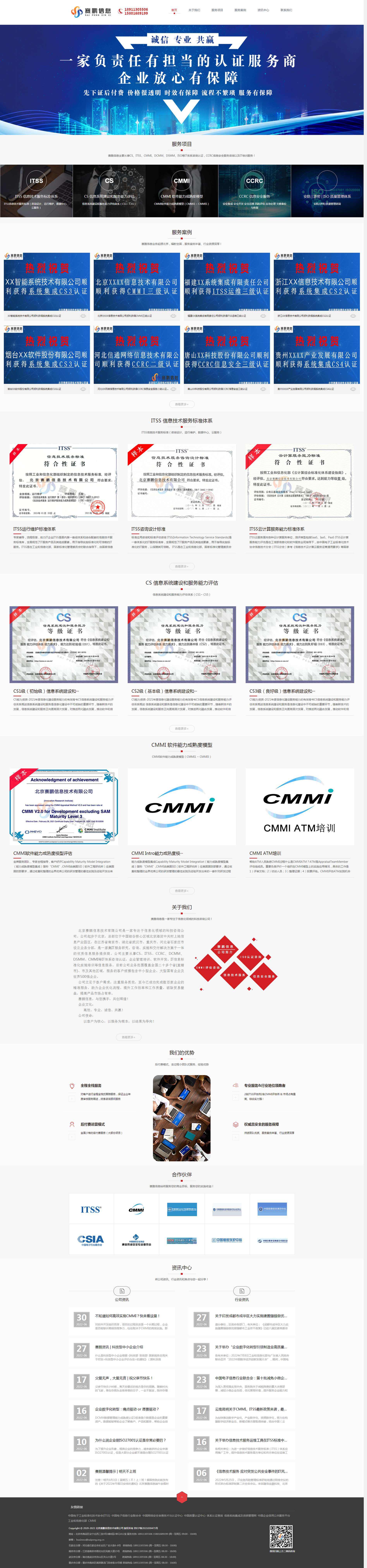 北京赛鹏信息-ITSS认证、CS信息系统建设和服务能力评估认证、CCRC信息安全服务资质、CMMI认.png