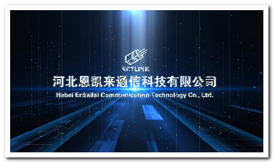 河北恩凯来通信企业宣传片