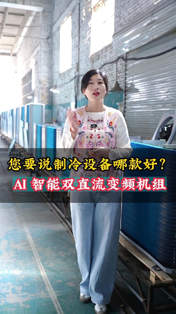 栾城制冷设备工厂短视频拍摄运营案例